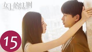 ENG SUB【女士的法则 Lady of Law】EP15 宋修公布与许婕恋情，饭桌火药味十足（ 江疏影、刘敏涛、彭昱畅）