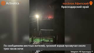 🟠Беспилотник атаковал Афипский НПЗ в пригороде Краснодара