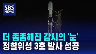 더 촘촘해진 감시의 '눈'…정찰위성 3호 발사 성공 / SBS