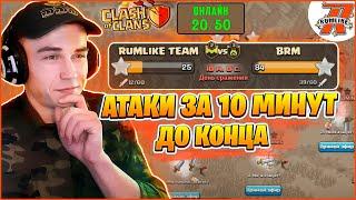 АТАКИ ЗА 10 МИНУТ ДО КОНЦА КВ ОНИ ДУМАЛИ ВЫИГРАЛИ! КЛЕШ ОФ КЛЕНС | CLASH OF CLANS