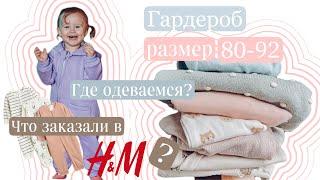 Гардероб 80-92 размер / Обзор покупки HM/ Где одеваемся ?