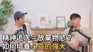 EP45 精神追求＝放棄物質享受？如何培養心靈免疫力，活出真正快樂｜《Podcast禪師不打坐》｜禪師漫談