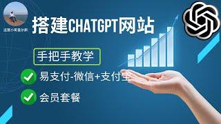 手把手教你搭建一个ChatGPT聊天网站-支持会员套餐和易支付 #chatgpt #chatgpt赚钱 #ai工具 #