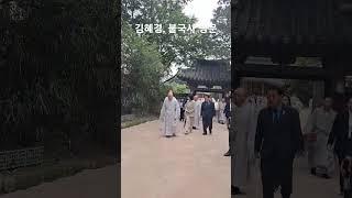불국사 찾아온 김혜경 여사 #김혜경 #이재명 #불국사  #전국교구본사주지회의