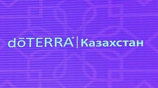 doTERRA Казахстан | Презентация компании, история, результаты и перспективы открытия нового рынка