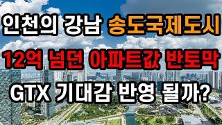 인천의 강남 송도국제도시 / 12억 넘던 아파트값 반토막 / GTX 기대감 반영 될까? / 부동산이슈