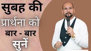 सुबह की प्रार्थना को बार- बार सुनें | Listen to morning prayers again and again |