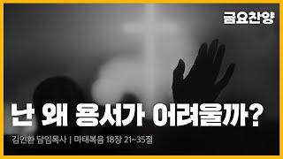 난 왜 용서가 어려울까?(마태복음 18:21~35)｜금요찬양기도회｜김인환 담임목사