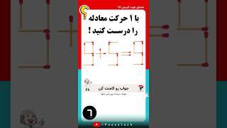 تست هوش و معمای چوب کبریتی ۱ ، معادله رو با ۱ حرکت درست کن !  #تست_هوش #معما #iqtest