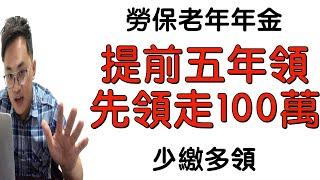 勞保提早五年領、還能先領走超過100萬的方法