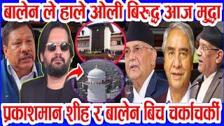 बालेन ले हाले ओली बिरुद्द अदालत मा मुद्दा breaking news nepali news nepali samachar nepali khabar