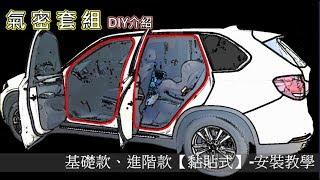 【AKI汽車隔音】四門氣密安裝 汽車隔音條 安裝教學影片 完整版 隔音密技 Car Rubber strip