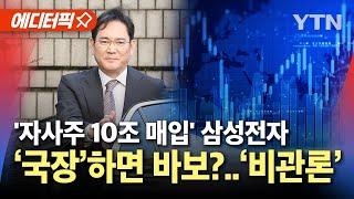 [에디터픽] '자사주 10조 매입' 삼성전자..위기의 '국장' / YTN