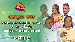 Nugasewana | Christmas -My dear Jesus | Part 01|2024-12-25|Rupavahini