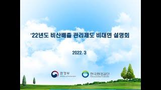 '22년도 비산배출 관리제도 설명회 (2022.3)