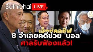 8 จำเลยคดีช่วย 'บอส' ศาลรับฟ้องแล้ว!: Suthichai live 30-8-67