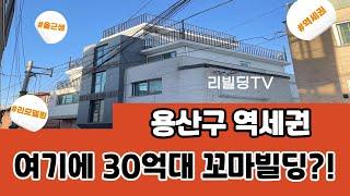 용산구 역세권 이태원상권 경리단길 인근 30억대 꼬마빌딩 주변대비 저렴한 평당가 급매