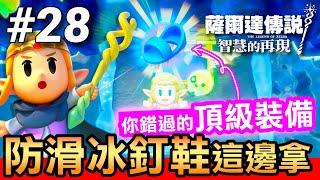 【薩爾達傳說 智慧的再現】28-冰釘鞋！你可能錯過的頂級裝備(Echoes of Wisdom)