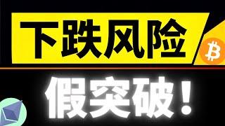警惕！比特币大会落地风险，以太坊领涨不是好事！特朗普操控比特币什么时候是个头？假突破画门再次影响上涨动能，风险临近了！5月28日比特币行情分析