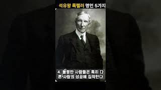 석유왕 록펠러 명언 5가지|좋은걸|명언|긍정인생