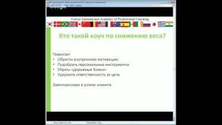 Коучинг по снижению веса
