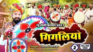 गिगलियो फागण !! New Holi Fagan Paras Panwar !! गिगलिया री ढूंढ करावो म्हारा गेरिया !! Gigaliyo Fagan