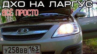 ДХО для LADA Largus за 3 минуты