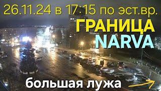 26.11.2024 Обстановка на Границе Эстония - Россия | Как не сесть в лужу | Погранпереход