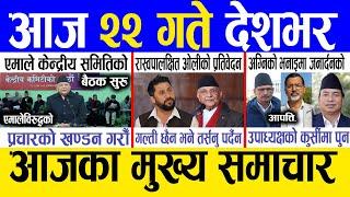 Today news  nepali news | aaja ka mukhya samachar, nepali samachar live | Paush 21 gate 2081