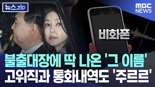불출대장에 딱 나온 '그 이름' 고위직과 통화내역도 '주르르' [뉴스.zip/MBC뉴스]