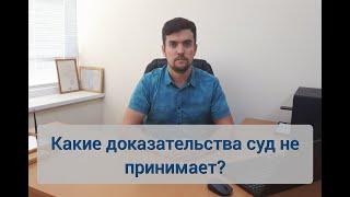 Какие доказательства суд не принимает?