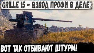 Grille 15 ● Взвод мечты! Вот так нужно отбивать штурм топ танков в бою