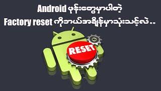 Android ဖုန်းတွေရဲ့ Factory Reset ကိုအသုံးပြုနည်းအသေးစိတ်...