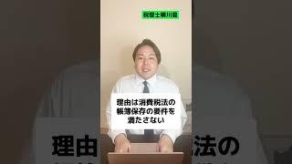 会社の帳簿を適当に作ると100万損する理由とは!? #shorts