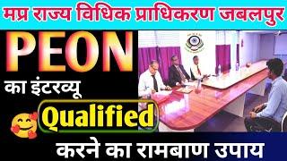 बस ये तरीका जान लो नौकरी पक्की  peon ka interview questions 2024  mp chaprasi interview question