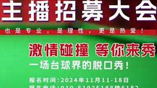 CCTV《央视台球》主播招募大会，正式开启，激情碰撞，等你来秀！斯诺克 中式八球 台球 央视台球