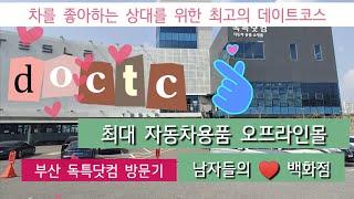 ️남친을 위한 최고의 부산 데이트코스  아이쇼핑만 하여도 즐거운 자동차 용품 최대 오프라인몰 독특닷컴