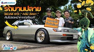 รถบานปลาย : '' Nissan Silvia S13 '' ตรงยุค 90's ของ ทอมอิศรา