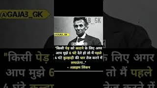 लिंकन#motivation#bank#ips#pcs#ias#tips #bps#shorts #short#motivational