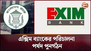 এক্সিম ব্যাংকের পরিচালনা পর্ষদ পুনর্গঠন | Exim Bank | Channel 24