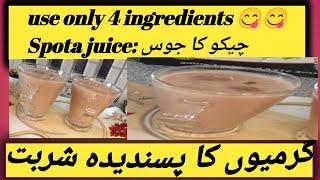 چیکو کا جوس Spota juice simple and easy By Cooking with Ansaimran #viral #like #share #subscribe