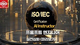 ISO/IEC 17024 인공지능지도사/ 프롬프트 엔지니어 실전 심화 (맛보기 )|AI국제자격증