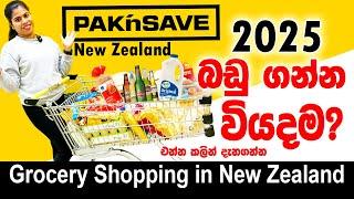 Grocery Shopping in New Zealand |ගෙදරට බඩු ගන්න වියදම Pak'nSave Experience| Sinhala Vlog | #2025