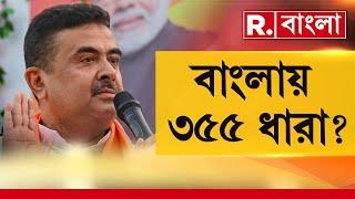 Suvendu Adhikari News LIVE | রাজ্যে কেন ৩৫৫ ধারা লাগুর আবেদন শুভেন্দু অধিকারীর?