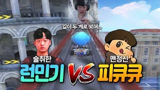 런민기 드디어 지다..? 『만취 런민기 vs 맨정신 피큐큐』