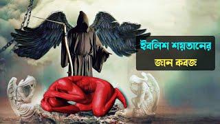 ফেরেশতা মালাকুল মউত যেভাবে ইবলিশ শয়তানের জান কবজ করবেন || Md Tamim