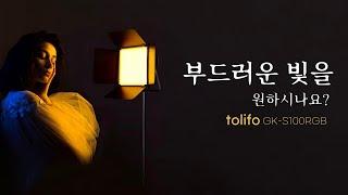 부드러운 빛을 만들어주는 LED 패널조명 /방송용, 유튜브 촬영용 조명 추천 / tolifo GK-S100RGB LED Light Panel