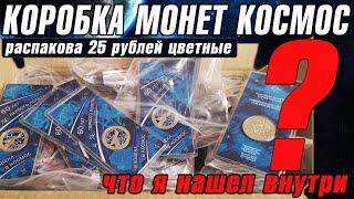 Коробка монет 25 рублей КОСМОС цветные. Что я нашел внутри? Распаковка