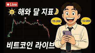 [비트코인 실시간 ] 해와달 지표 지리죠?? (잠들었더니 물려있네여 ㅠ)