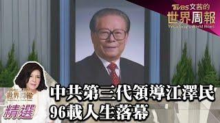 中共第三代領導江澤民 96載人生落幕 TVBS文茜的世界周報-亞洲版 20221210 X 富蘭克林‧國民的基金